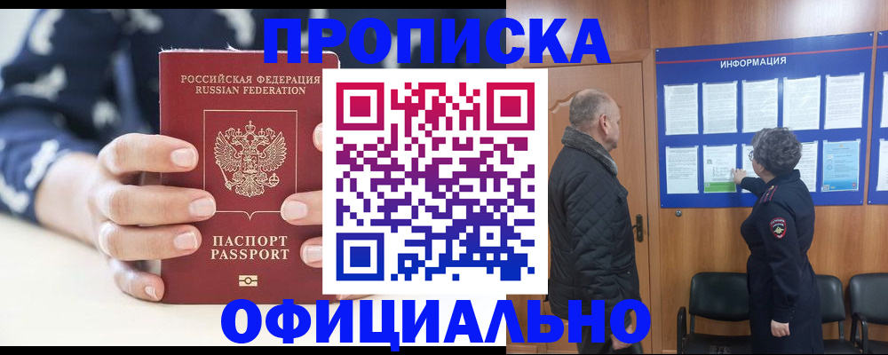 купить прописку в Асино